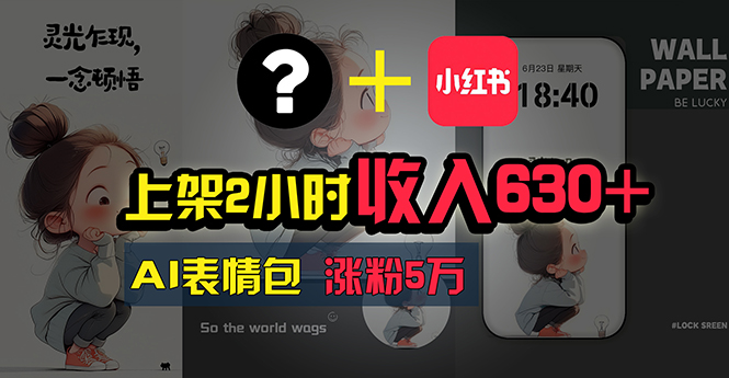 （11279期）上架2小时收入630+，只要有手就能做的AI搞钱项目，奶奶看完都能学会!-副业库