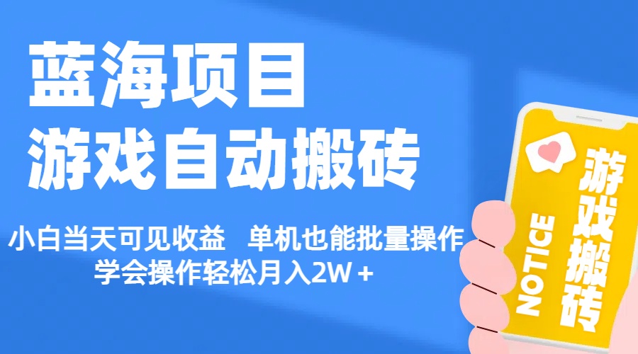 （11265期）【蓝海项目】游戏自动搬砖 小白当天可见收益 单机也能批量操作 学会操…-副业库