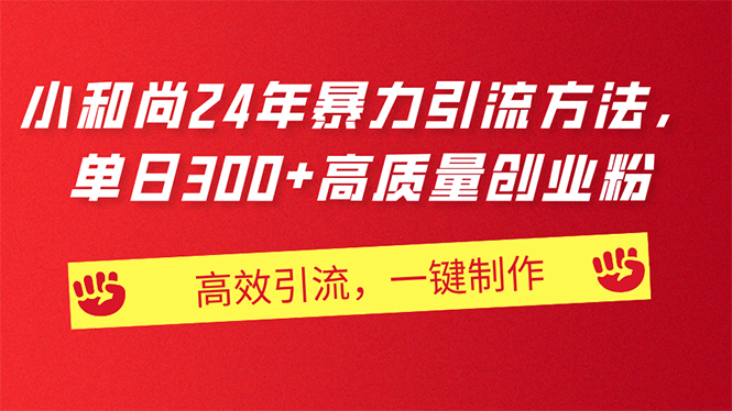 （11247期）AI小和尚24年暴力引流方法，单日300+高质量创业粉，高效引流，一键制作-副业库