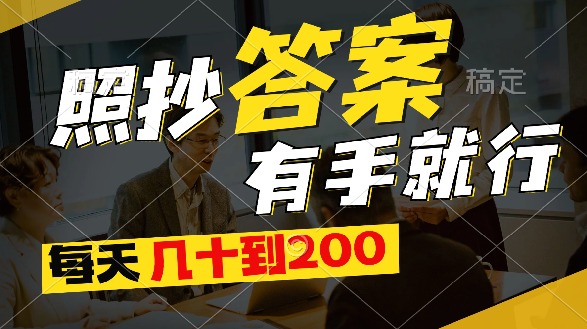 （11273期）照抄答案，有手就行，每天几十到200-副业库
