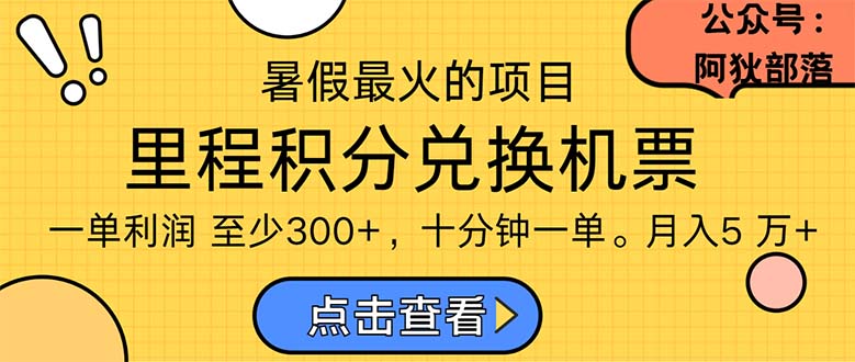 （11267期）暑假最暴利的项目，利润飙升，正是项目利润爆发时期。市场很大，一单利…-副业库