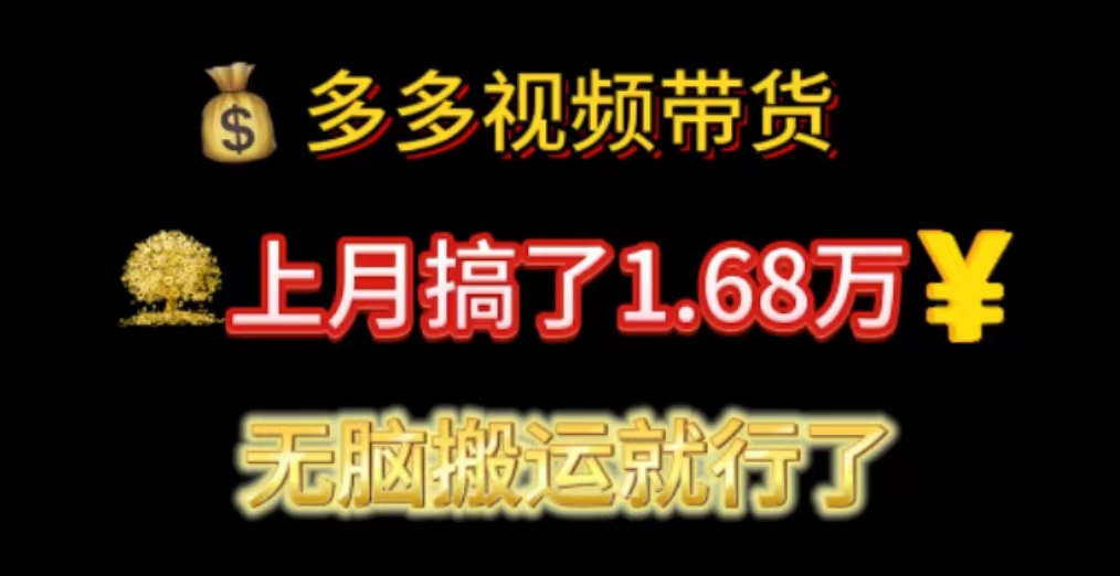 （11269期）多多视频带货：上月搞了1.68万，无脑搬运就行了-副业库