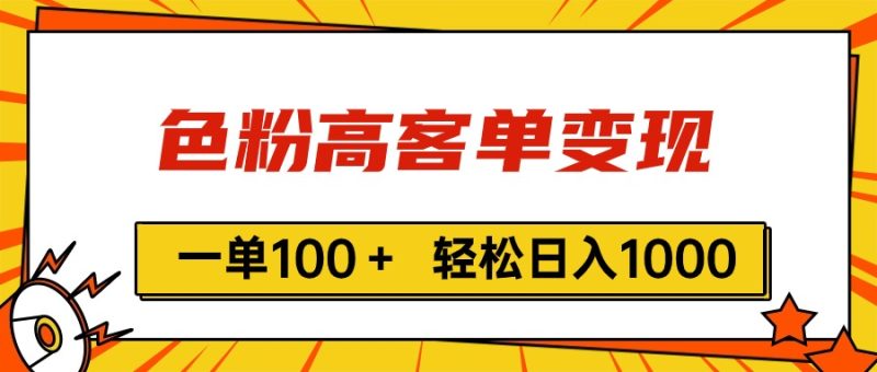 （11230期）色粉高客单变现，一单100＋ 轻松日入1000,vx加到频繁-副业库