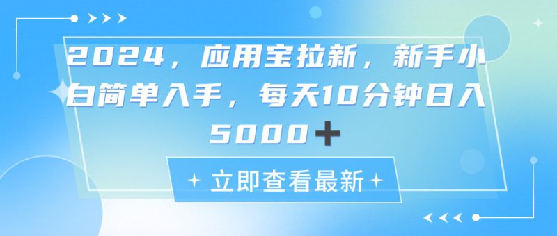 （11236期）2024应用宝拉新，真正的蓝海项目，每天动动手指，日入5000+-副业库