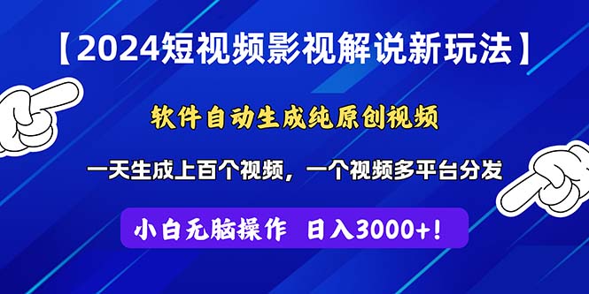 （11306期）2024短视频影视解说新玩法！软件自动生成纯原创视频，操作简单易上手，…-副业库