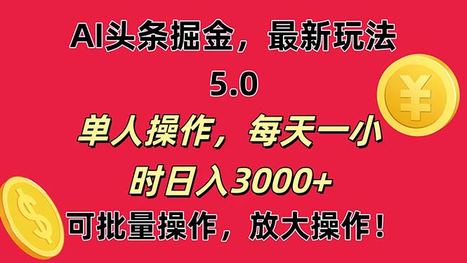 （11264期）AI撸头条，当天起号第二天就能看见收益，小白也能直接操作，日入3000+-副业库