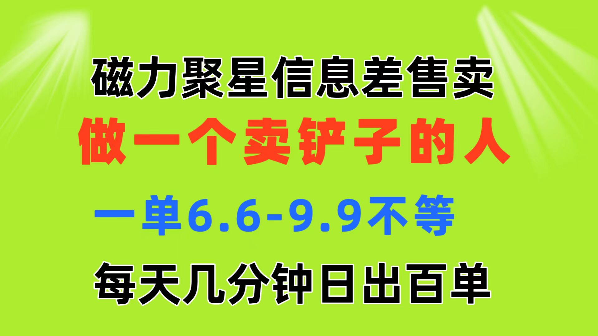 （11295期）磁力聚星信息差 做一个卖铲子的人 一单6.6-9.9不等  每天几分钟 日出百单-副业库