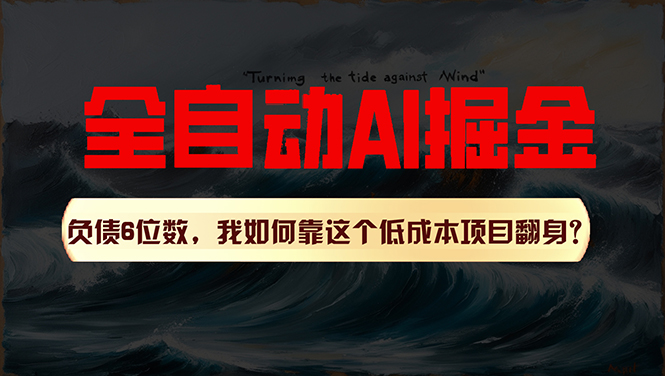 （11309期）利用一个插件！自动AI改写爆文，多平台矩阵发布，负债6位数，就靠这项…-副业库