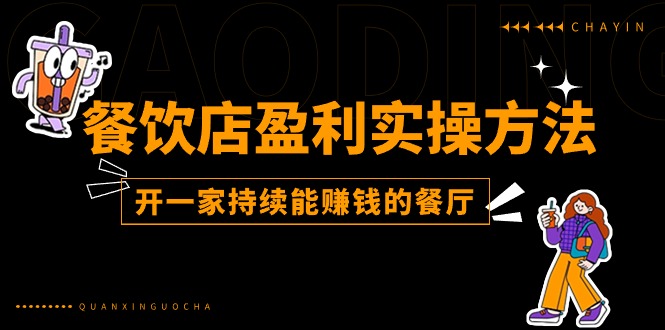 （11277期）餐饮店盈利实操方法：教你怎样开一家持续能赚钱的餐厅（25节）-副业库