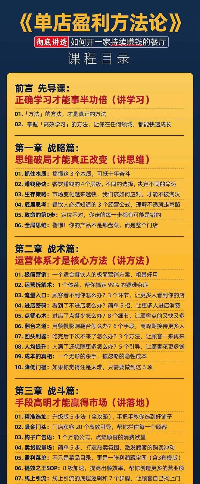 图片[4]-（11277期）餐饮店盈利实操方法：教你怎样开一家持续能赚钱的餐厅（25节）-副业库