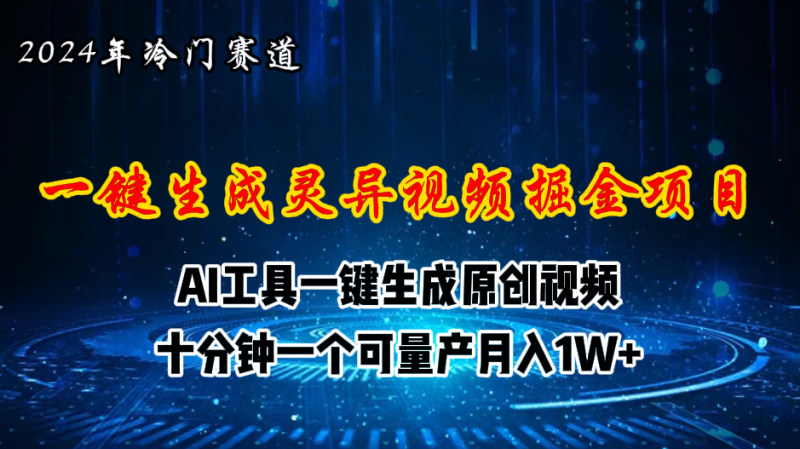 （11252期）2024年视频号创作者分成计划新赛道，灵异故事题材AI一键生成视频，月入…-副业库