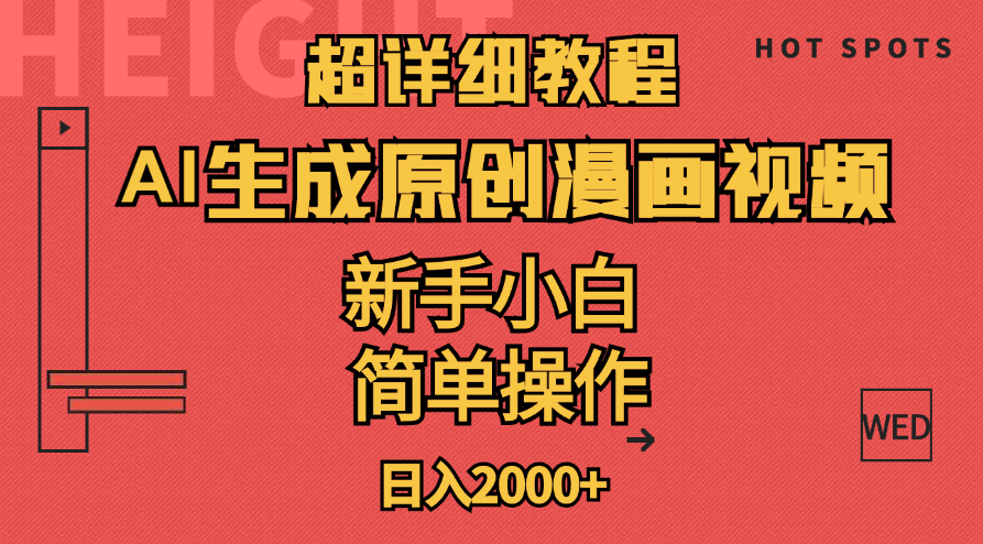 （11310期）超详细教程：AI生成爆款原创漫画视频，小白可做，解放双手，轻松日赚2000+-副业库