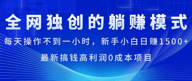 （11307期）每天操作不到一小时，新手小白日赚1500+，最新搞钱高利润0成本项目-副业库