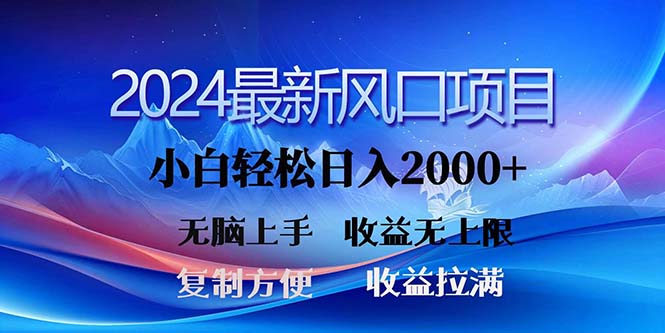 （11328期）2024最新风口！三分钟一条原创作品，日入2000+，小白无脑上手，收益无上限-副业库