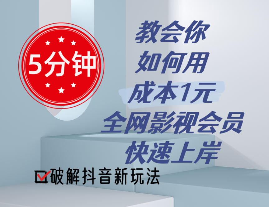 （11312期）5分钟教会你如何用成本1元的全网影视会员快速上岸，抖音新玩法-副业库