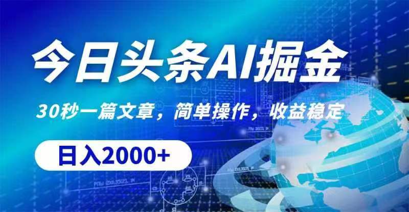 （11315期）今日头条AI掘金，30秒一篇文章，无脑操作，日入2000+-副业库