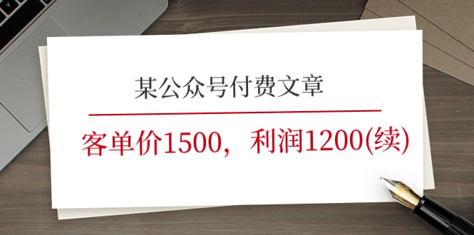 （11336期）某公众号付费文章《客单价1500，利润1200(续)》市场几乎可以说是空白的-副业库