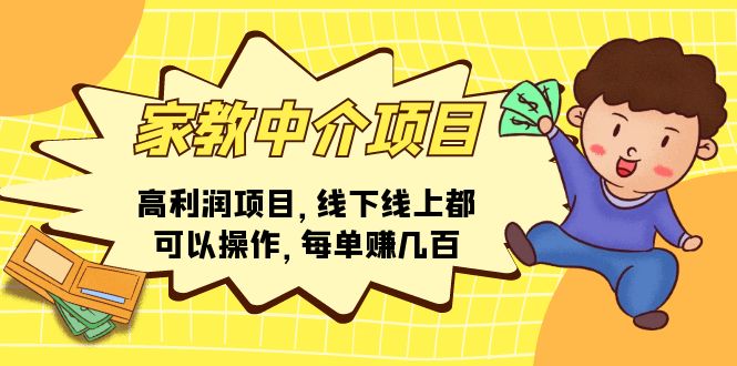 （11287期）家教中介项目，高利润项目，线下线上都可以操作，每单赚几百-副业库