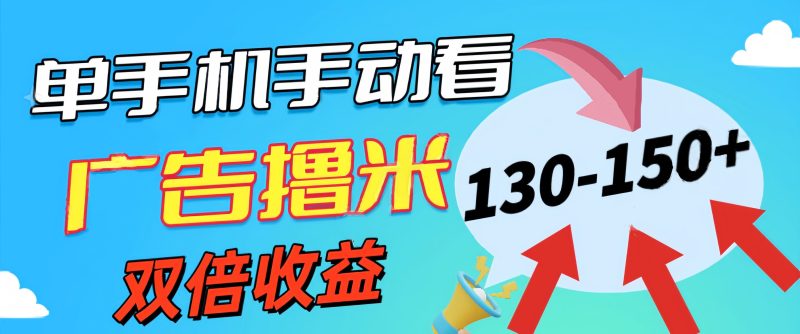 （11284期）新老平台看广告，单机暴力收益130-150＋，无门槛，安卓手机即可，操作…-副业库