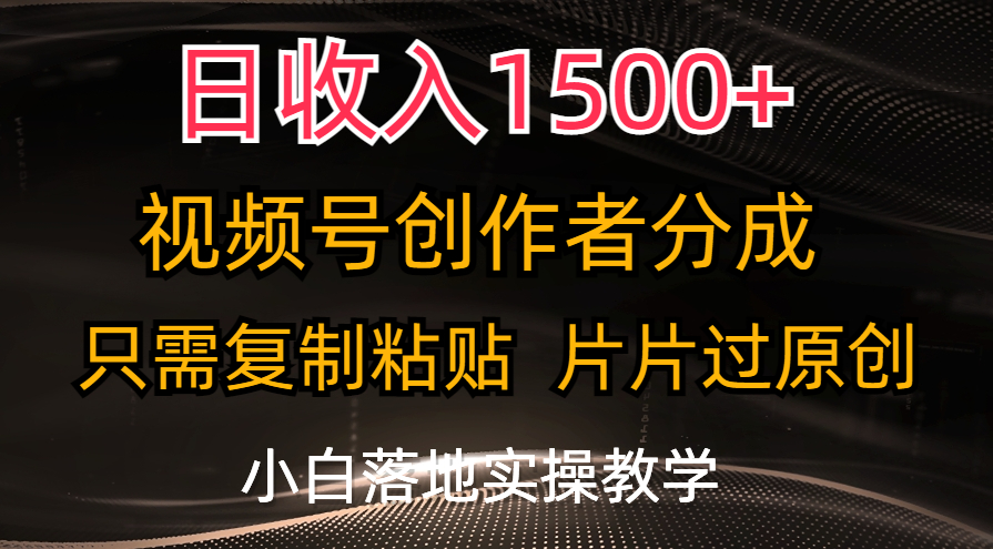 （11339期）日收入1500+，视频号创作者分成，只需复制粘贴，片片过原创，小白也可…-副业库