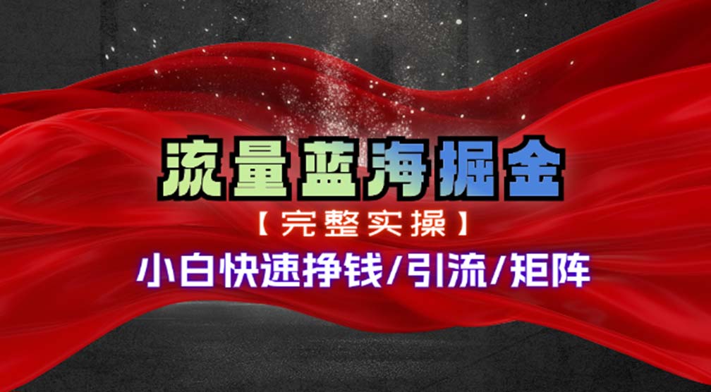 （11302期）热门赛道掘金_小白快速入局挣钱，可矩阵【完整实操】-副业库