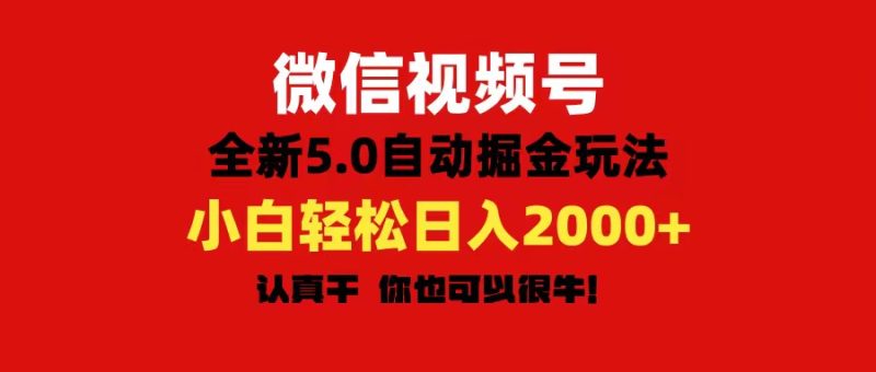 (11332期)微信视频号变现,5.0全新自动掘金玩法,日入利润2000+有手就行-副业库