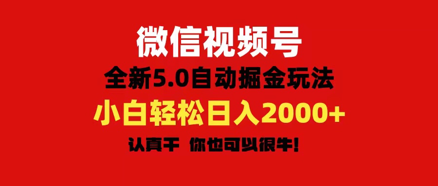（11332期）微信视频号变现，5.0全新自动掘金玩法，日入利润2000+有手就行-副业库