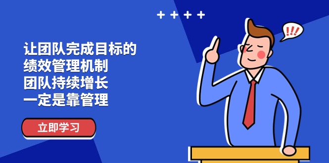 （11325期）让团队-完成目标的 绩效管理机制，团队持续增长，一定是靠管理-副业库