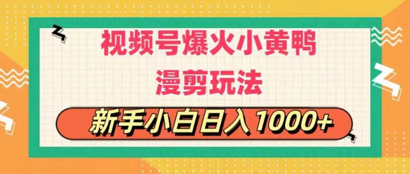 （11313期）视频号爆火小黄鸭搞笑漫剪玩法，每日1小时，新手小白日入1000+-副业库