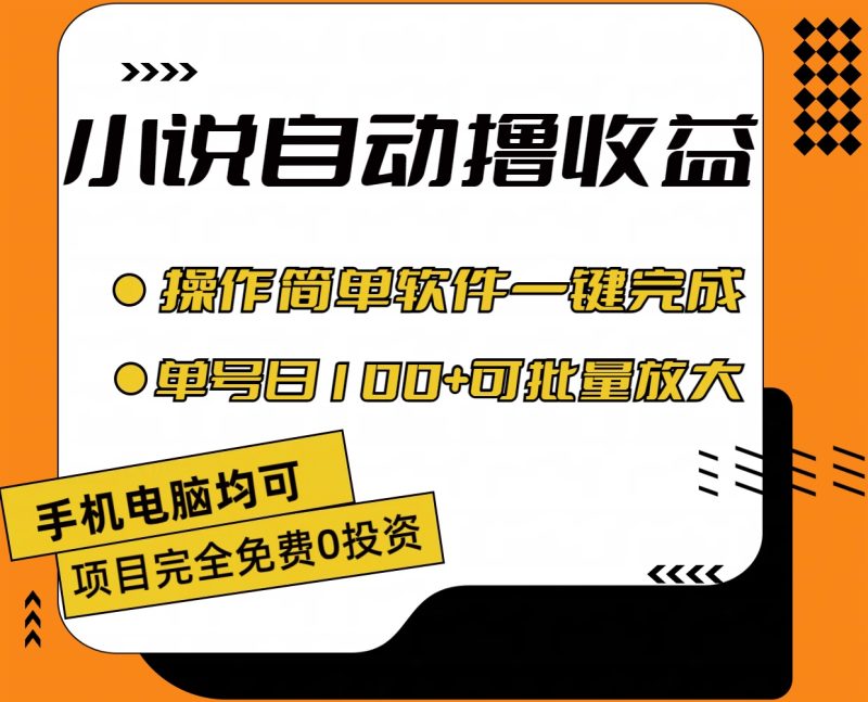 (11359期)小说全自动撸收益,操作简单,单号日入100+可批量放大-副业库