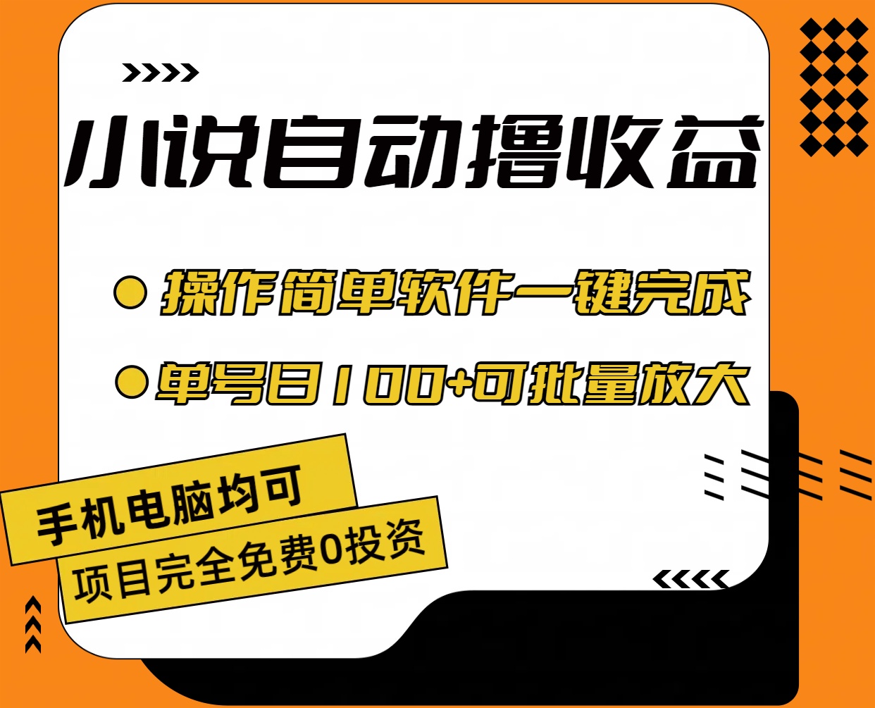 图片[2]-（11359期）小说全自动撸收益，操作简单，单号日入100+可批量放大-副业库