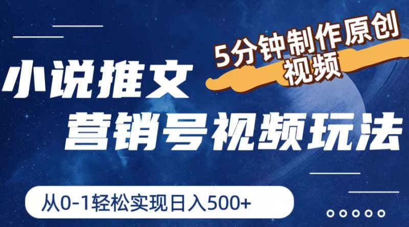 (11356期)小说推文营销号视频玩法,5分钟制作原创视频,从0到1轻松实现日入500+-副业库