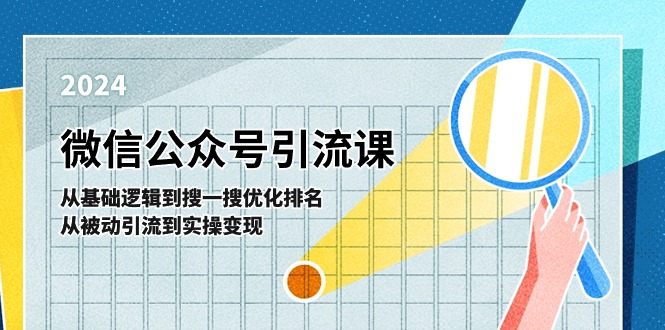（11317期）微信公众号实操引流课-从基础逻辑到搜一搜优化排名，从被动引流到实操变现-副业库