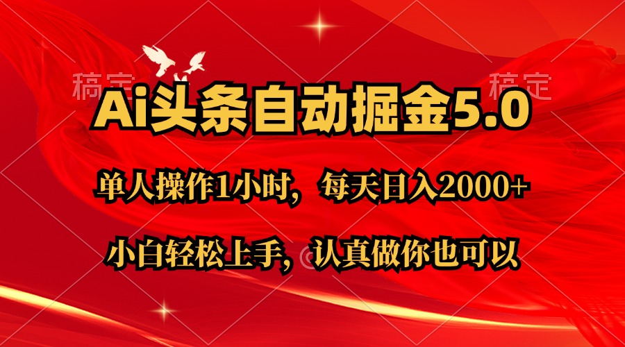 （11346期）Ai撸头条，当天起号第二天就能看到收益，简单复制粘贴，轻松月入2W+-副业库