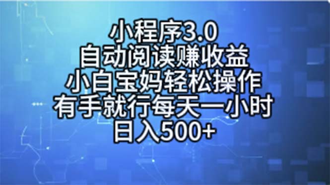 （11316期）小程序3.0，自动阅读赚收益，小白宝妈轻松操作，有手就行，每天一小时…-副业库