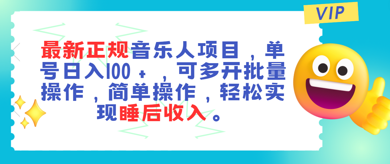（11347期）最新正规音乐人项目，单号日入100＋，可多开批量操作，轻松实现睡后收入-副业库