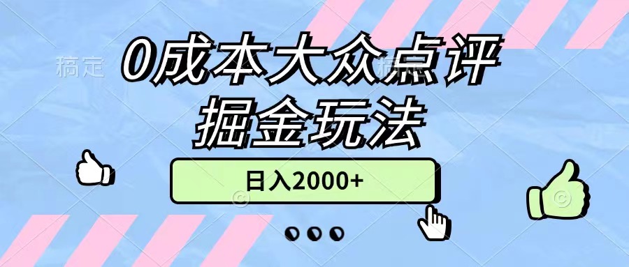 （11364期）0成本大众点评掘金玩法，几分钟一条原创作品，小白无脑日入2000+无上限-副业库