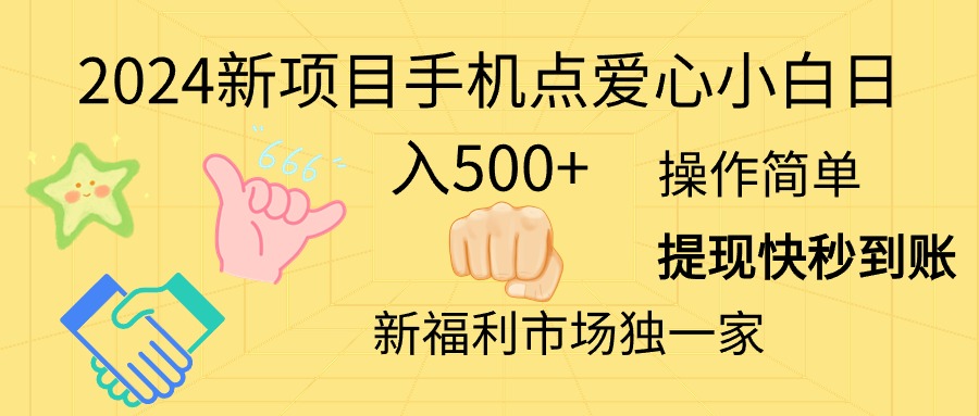 （11342期）2024新项目手机点爱心小白日入500+-副业库