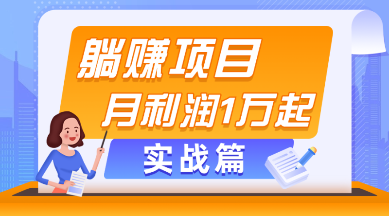 （11322期）躺赚副业项目，月利润1万起，当天见收益，实战篇-副业库