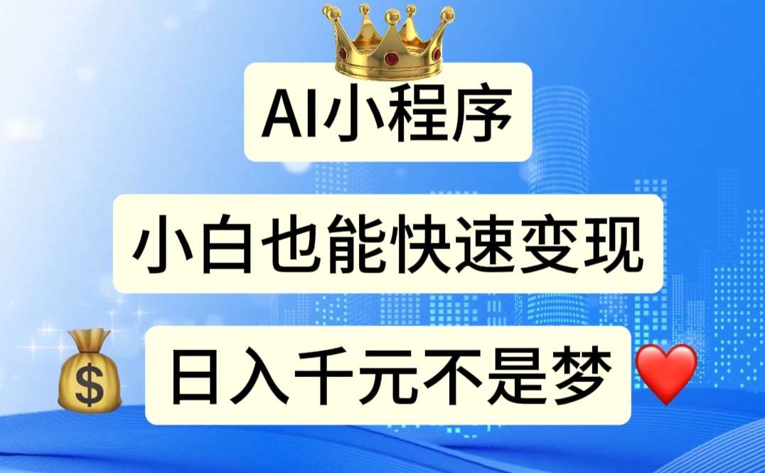 （11382期）AI小程序，小白轻松变现，日入千元不是梦-副业库