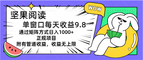 （11377期）坚果阅读单窗口每天收益9.8通过矩阵方式日入1000+正规项目附有管道收益…-副业库