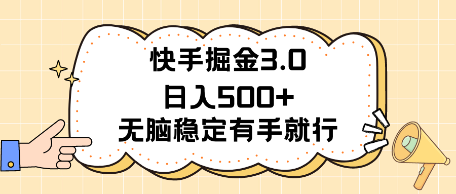 （11360期）快手掘金3.0最新玩法日入500+   无脑稳定项目-副业库