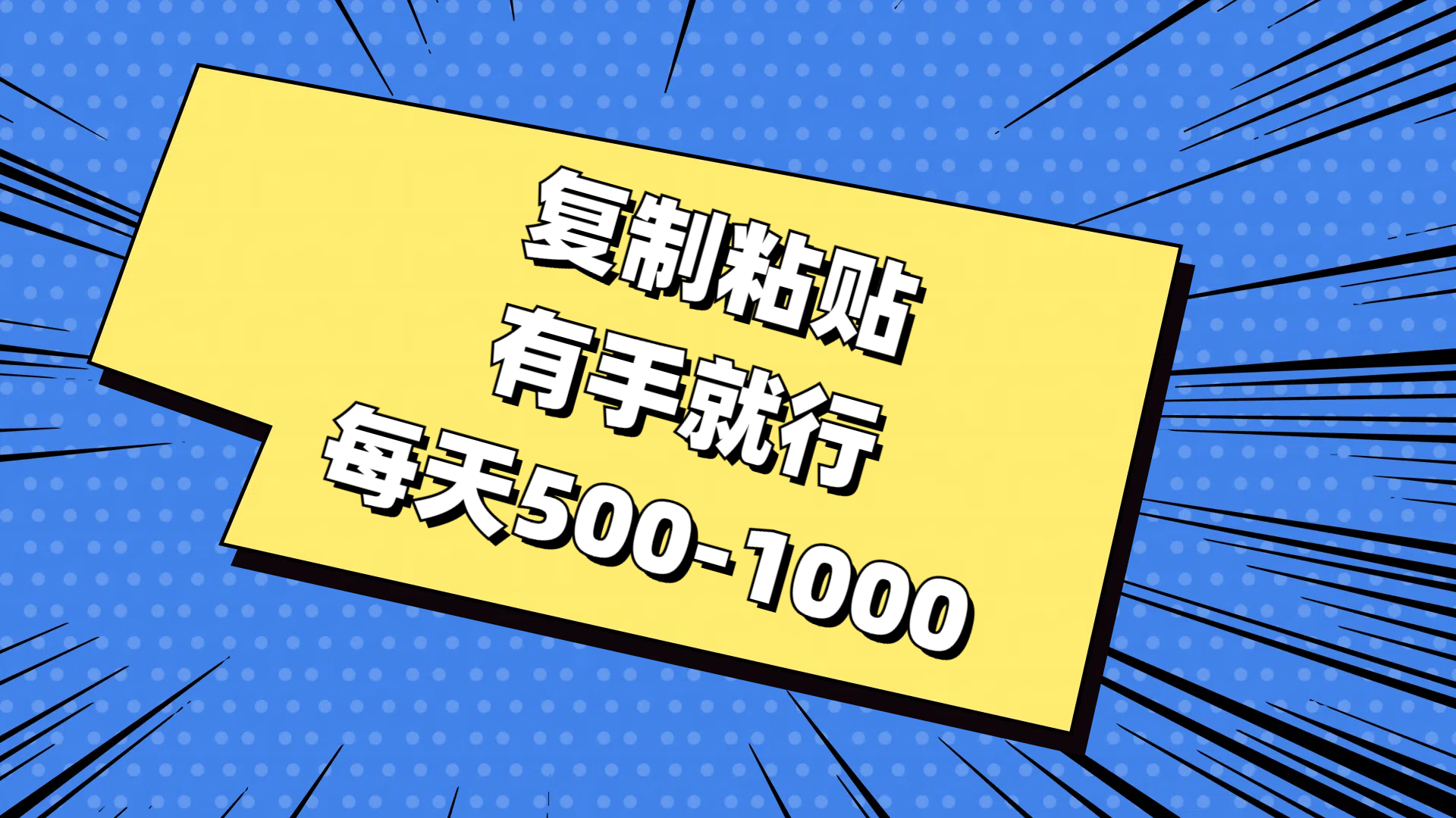 （11366期）复制粘贴，有手就行，每天500-1000-副业库