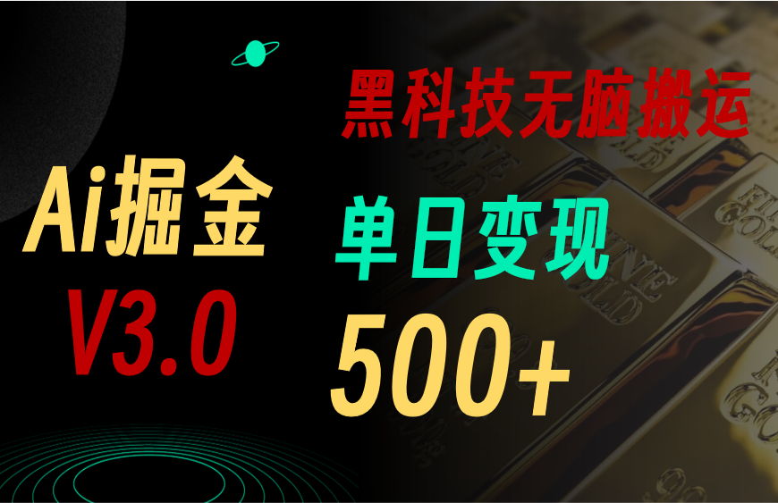 （11370期）最新Ai掘金3.0！用好3个黑科技，复制粘贴轻松矩阵，单号日赚500+-副业库