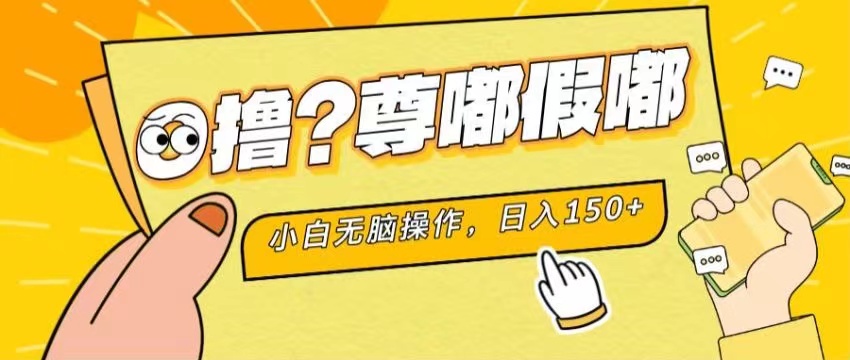 （11361期）最新项目 暴力0撸 小白无脑操作 无限放大 支持矩阵 单机日入280+-副业库