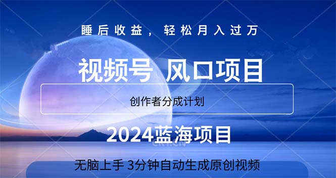 （11388期）2024蓝海项目，3分钟自动生成视频，月入过万-副业库