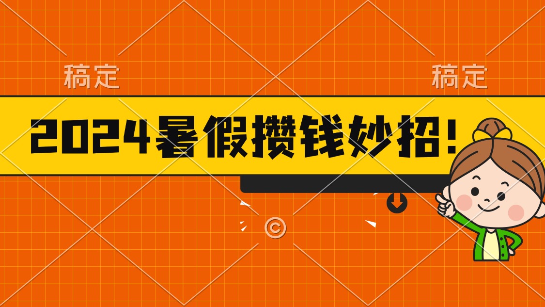 （11365期）2024暑假最新攒钱玩法，不暴力但真实，每天半小时一顿火锅-副业库