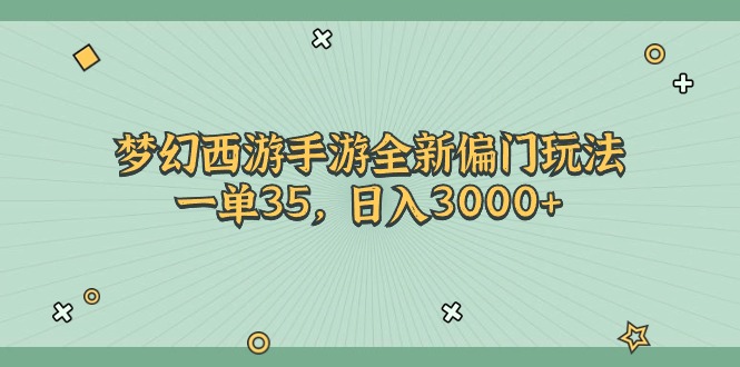 （11338期）梦幻西游手游全新偏门玩法，一单35，日入3000+-副业库