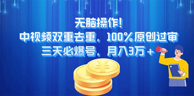 （11353期）无脑操作!中视频双重去重，100%原创过审，三天必爆号，月入3万+-副业库
