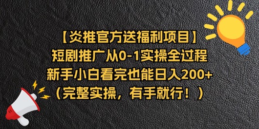 （11379期）【炎推官方送福利项目】短剧推广从0-1实操全过程，新手小白看完也能日…-副业库